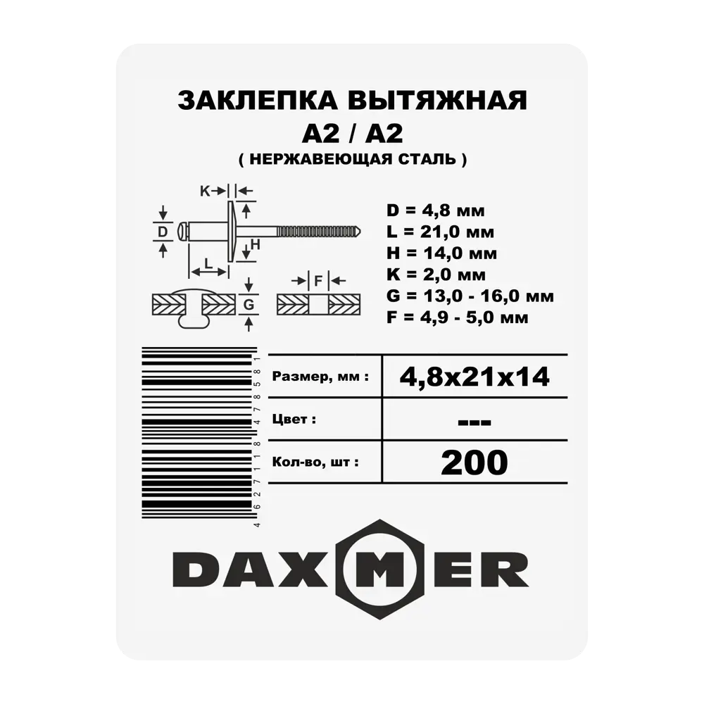 Заклепка 4.8x21x14 мм, 200 шт. 87482357 STLM-2189750 Santreyd  - Вид №1