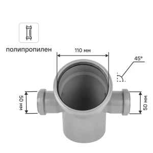 Отвод 110x45° 2 выхода 50 лев/прав полипропилен 81953247 STLM-2165488