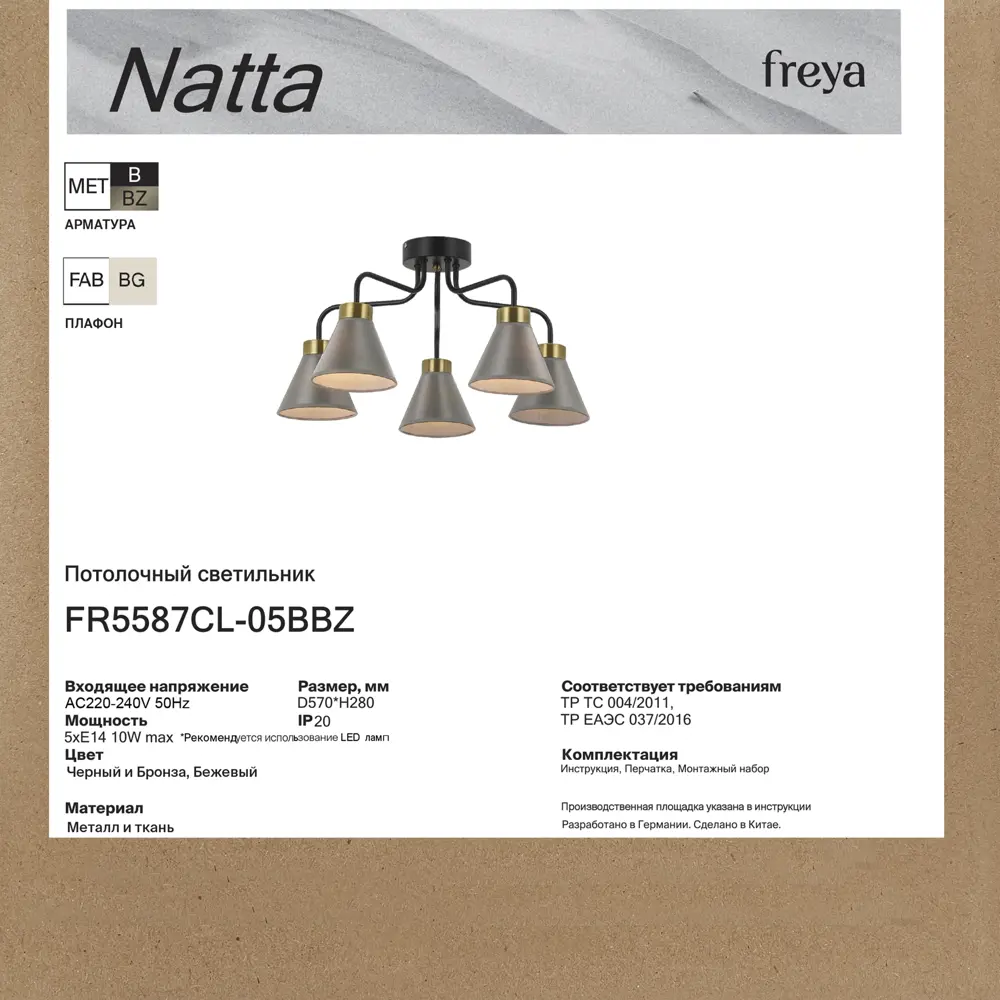 Люстра потолочная Natta 5 ламп 20 м² цвет черный/бежевый 89442326 STLM-2189886 Freya  - Вид №7