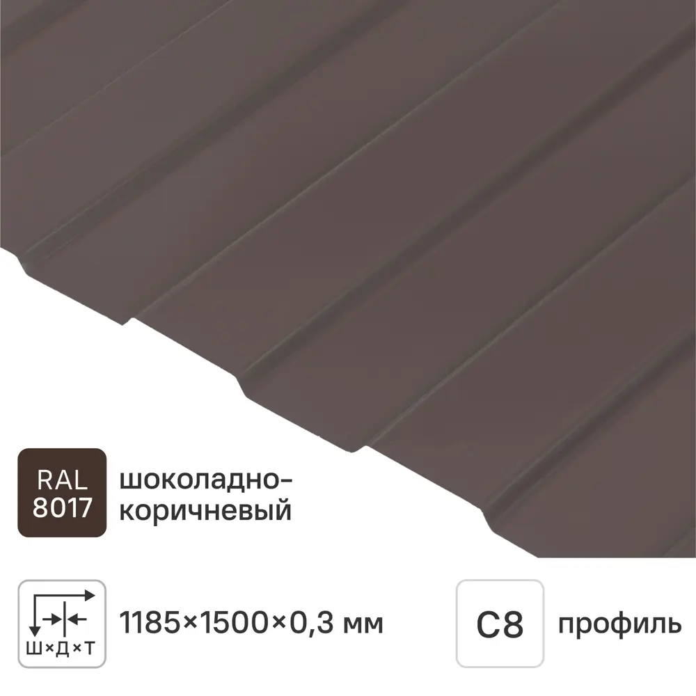 Профнастил С8 0.3 мм 1185x1500 мм RAL 8017 коричневый 89441415 STLM-2118977 Santreyd 