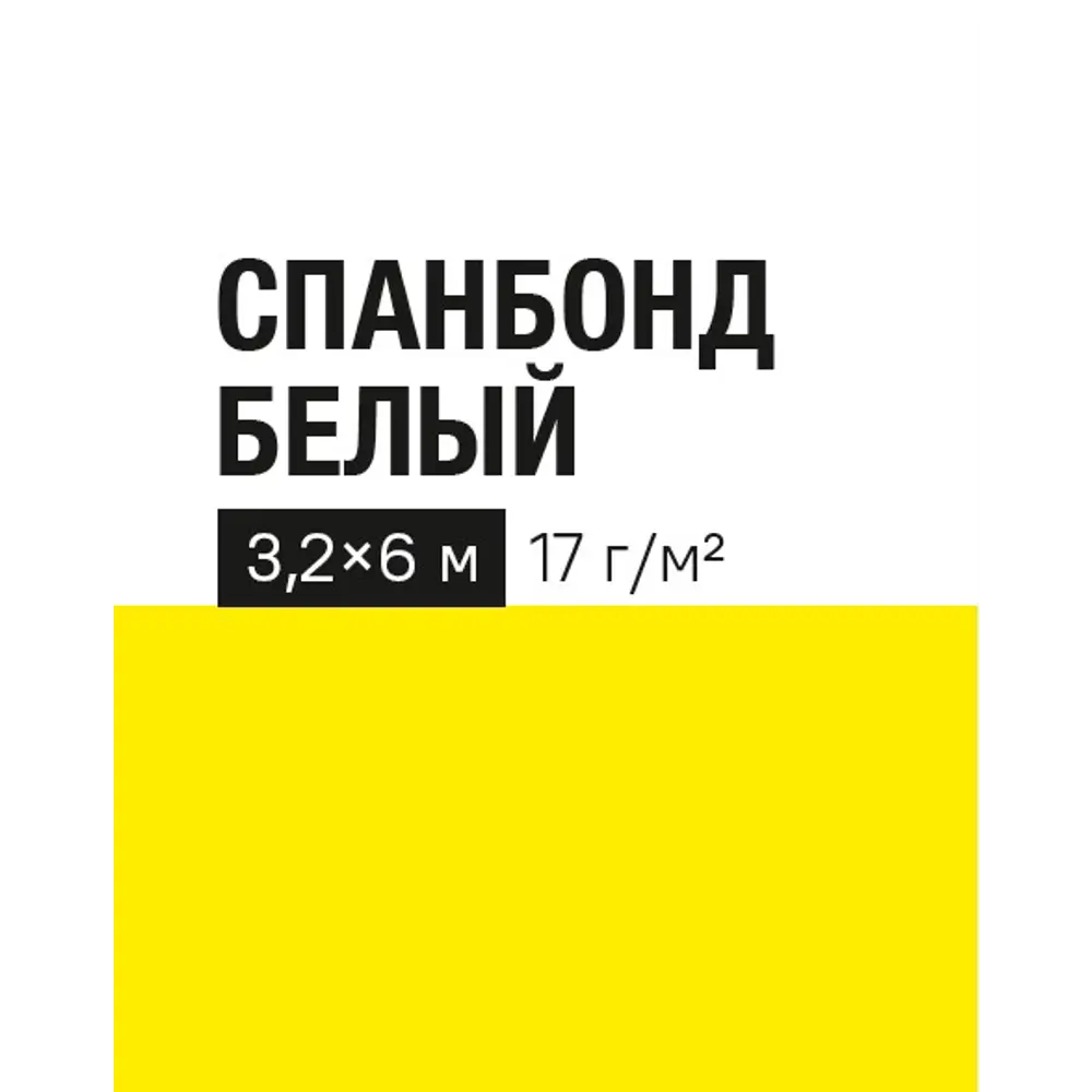 Укрывной материал 17 г/м² 3.2x6 м белый полипропилен 89401826 STLM-2121384 Santreyd 
