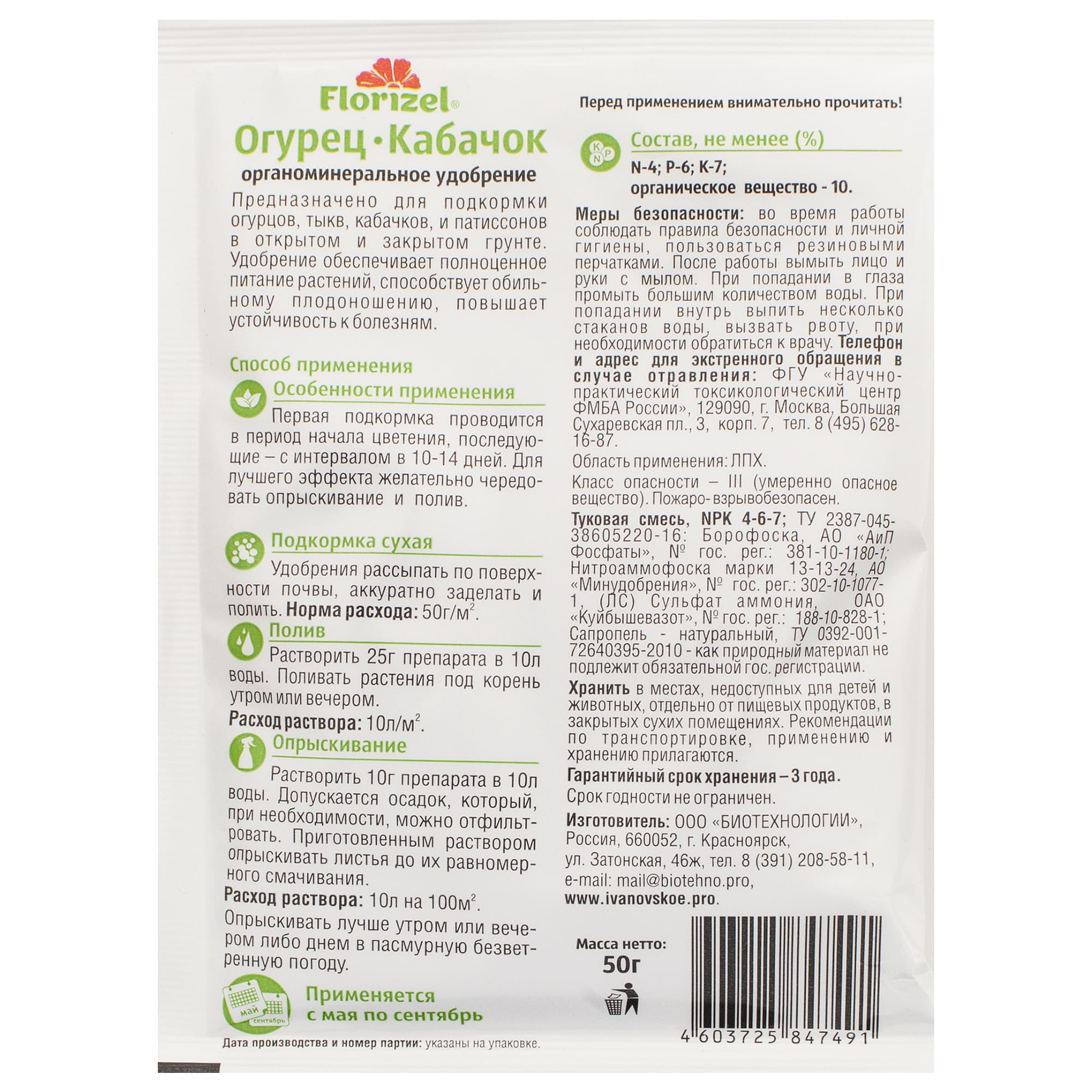 18398838 Удобрение Florizel органическое минеральное для огурцов и кабачков 0.05 кг Santreyd  - Вид №1