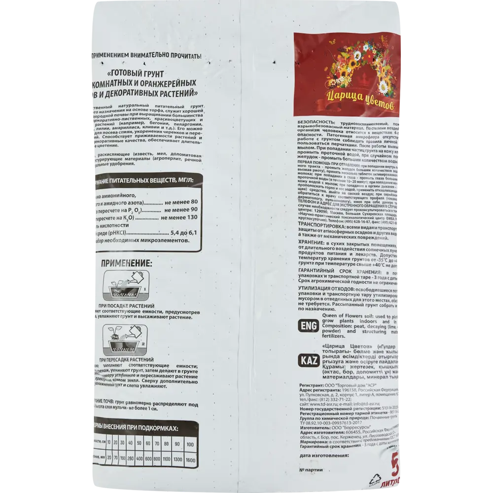 Santreyd Грунт для комнатных растений Царица цветов 5 л 89107102 STLM-0078468 - Вид №1