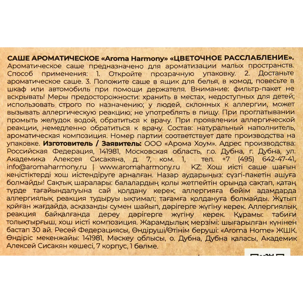 Саше ароматическое Aroma Harmony Цветочное расслабление 89340821 STLM-2159868  - Вид №2