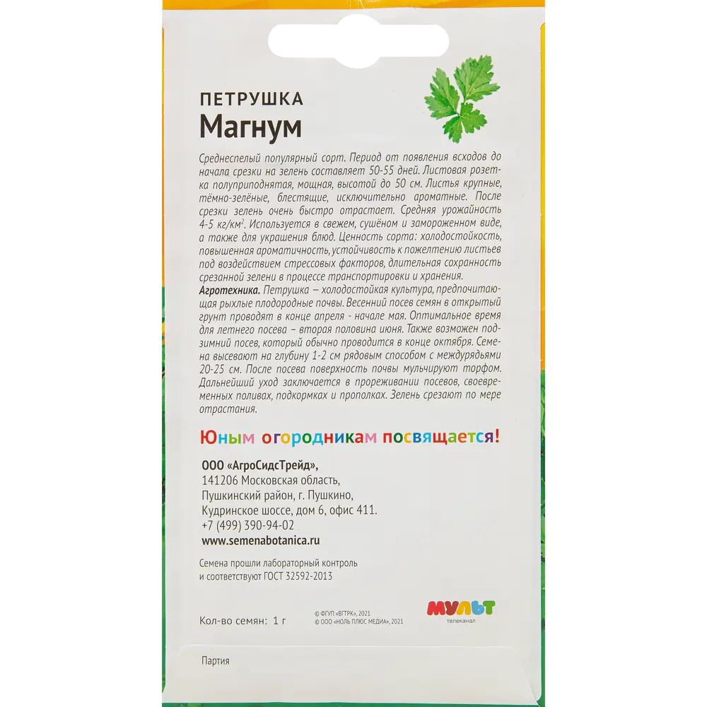 Петрушка Ми-ми-мишки Магнум 1 г 83583814 STLM-2027020 АГРОСИДСТРЕЙД  - Вид №1