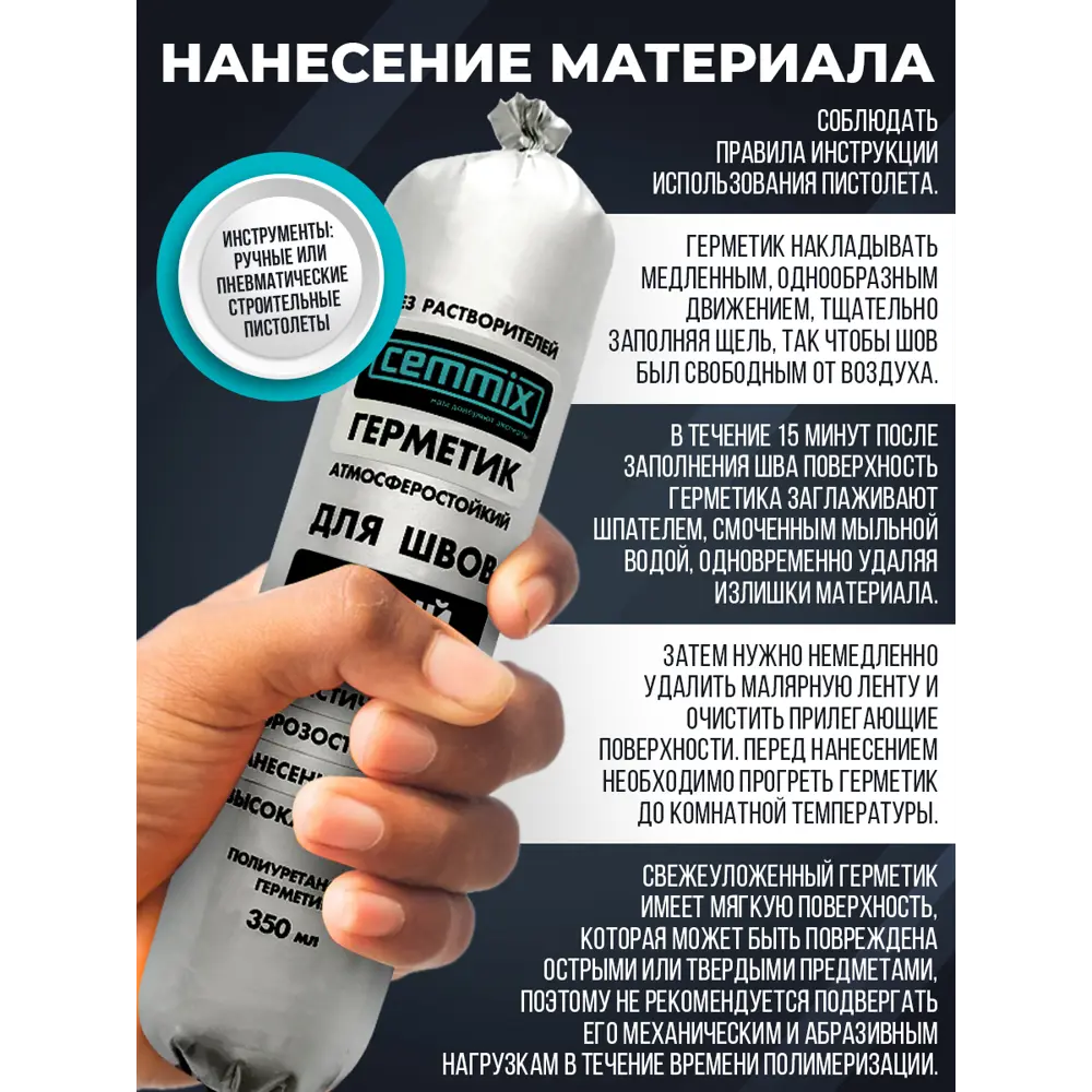 Полиуретановый клей-герметик Cemmix для надежной герметизации швов 83742225 STLM-0044208 - Вид №6