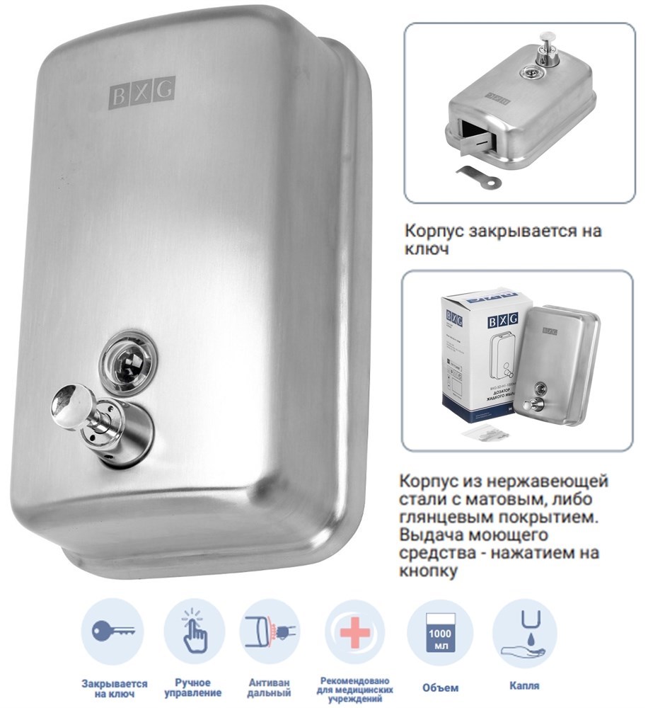 BXG-SD-H1-1000 M - механический дозатор для мыла BXG 