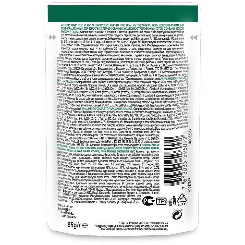 ПР0037493 Корм для кошек NutriSavour для стерилизованных и кастрированных, с океанической рыбой в соусе, пауч 85 г Pro Plan  - Вид №1