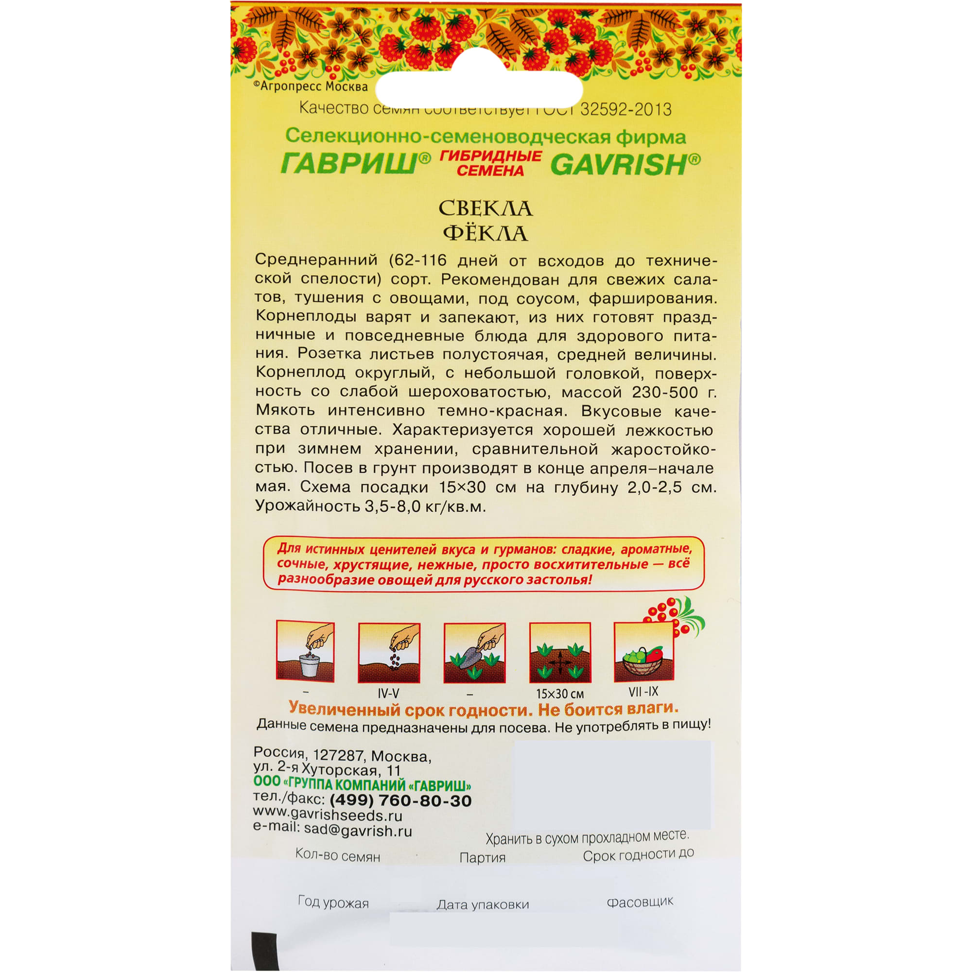 14388430 Семена Свёкла «Фёкла» Santreyd  - Вид №1