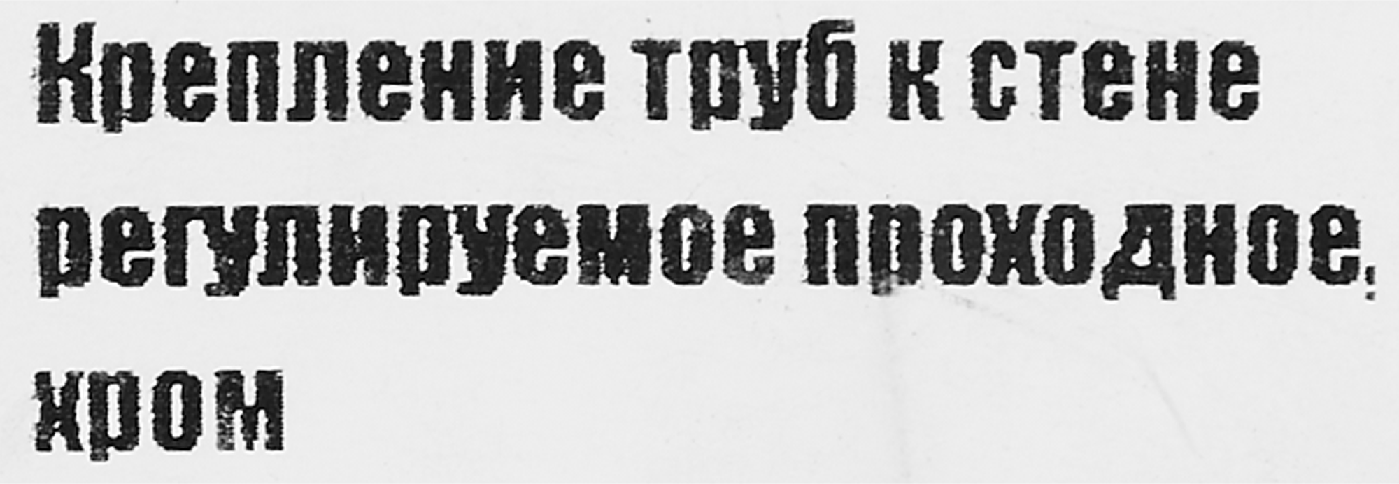 Santreyd: Проходное усиленное крепление для трубных систем 87507418 STLM-0074321 - Вид №3