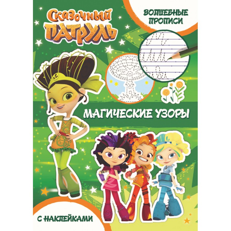 289756 Сказочный патруль. Волшебные прописи "Магические узоры" Santreyd 
