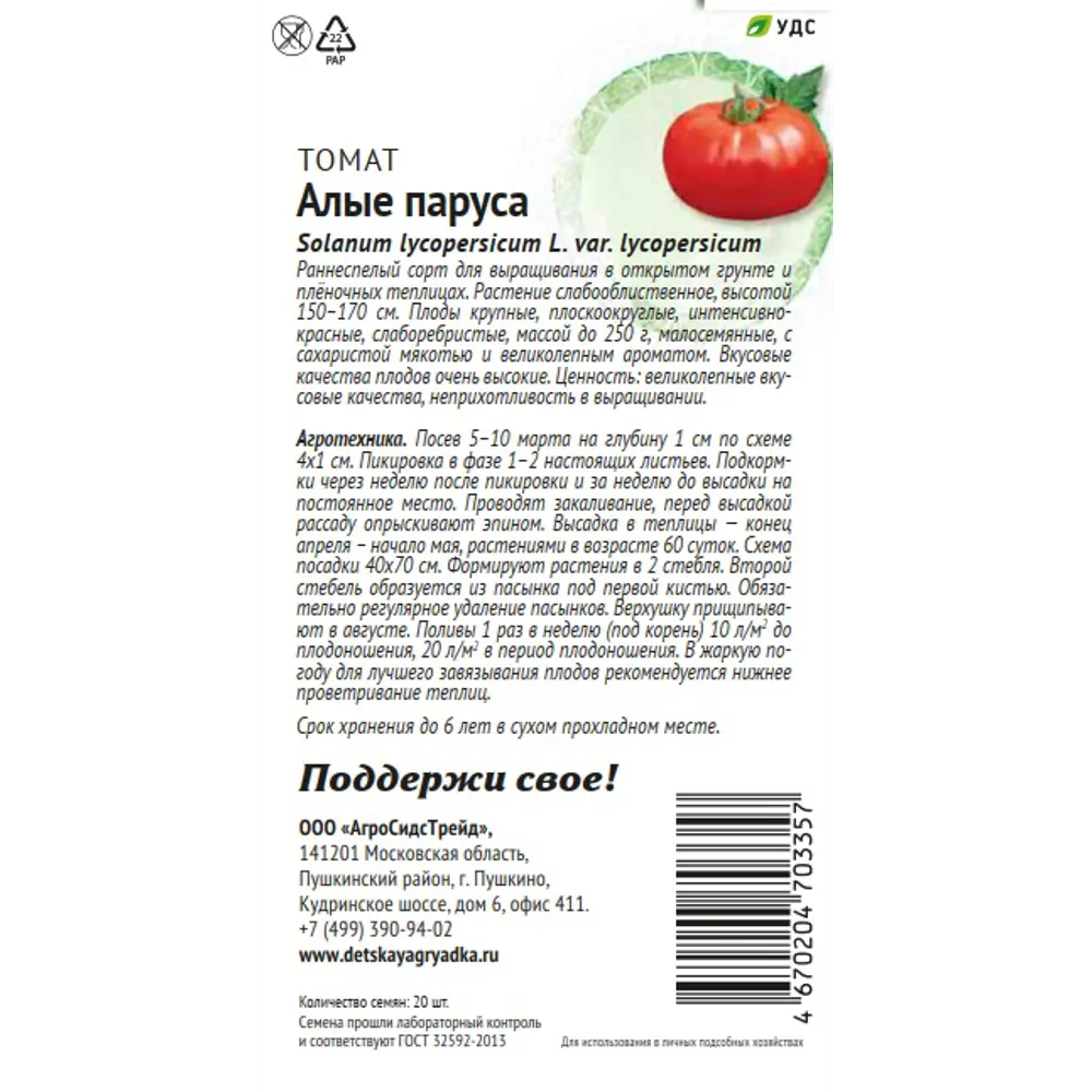 Семена овощей Патриот томат Алые паруса 20 шт. 89405167 STLM-2032169 Santreyd  - Вид №1