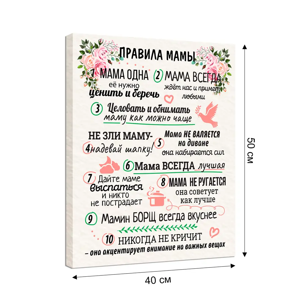Картина на холсте Постер-лайн Правила мамы 40x50 см 84267409 STLM-2066318  - Вид №1