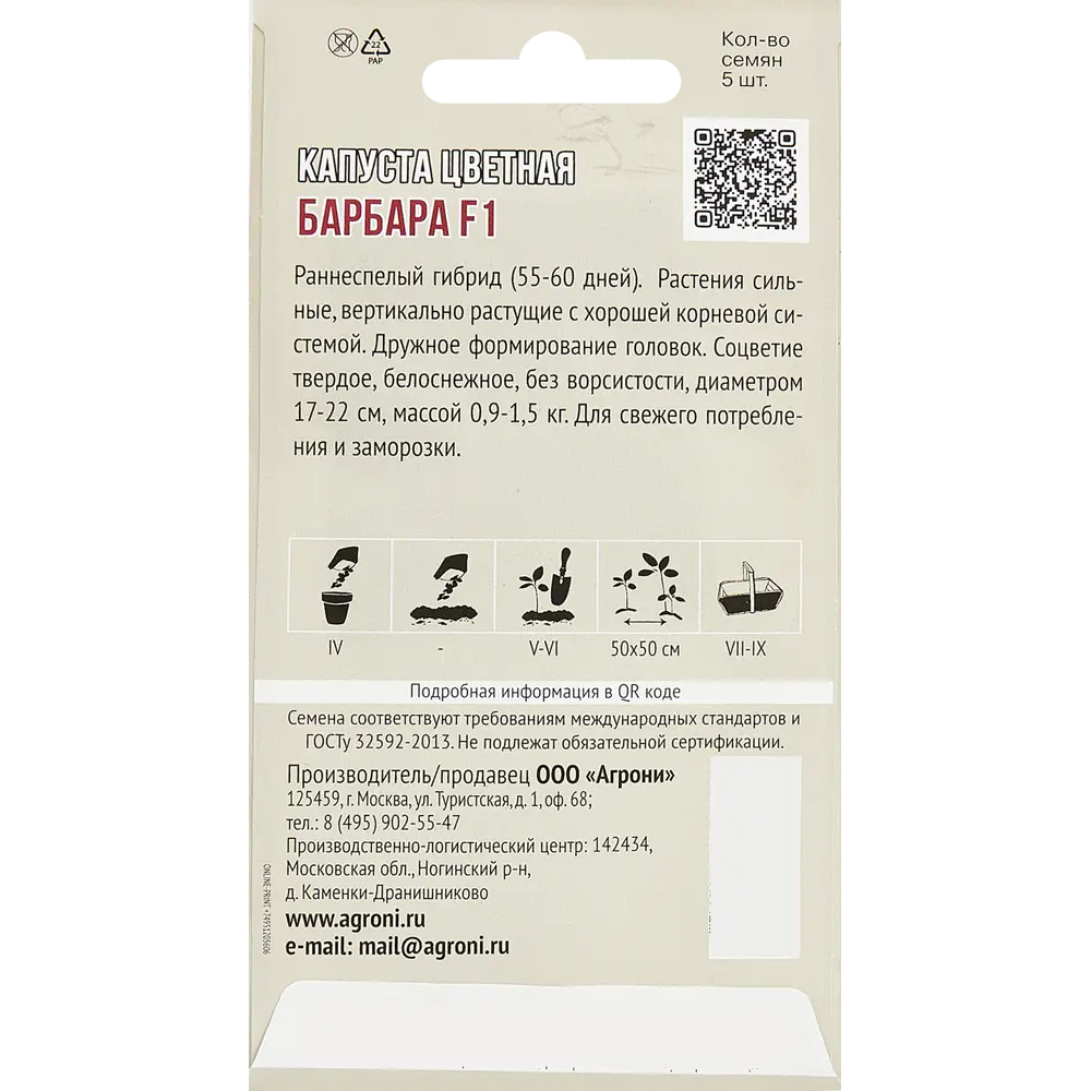 Капуста цветная Барбара F1 5 шт. 83601754 STLM-2046546 AGRONI  - Вид №1