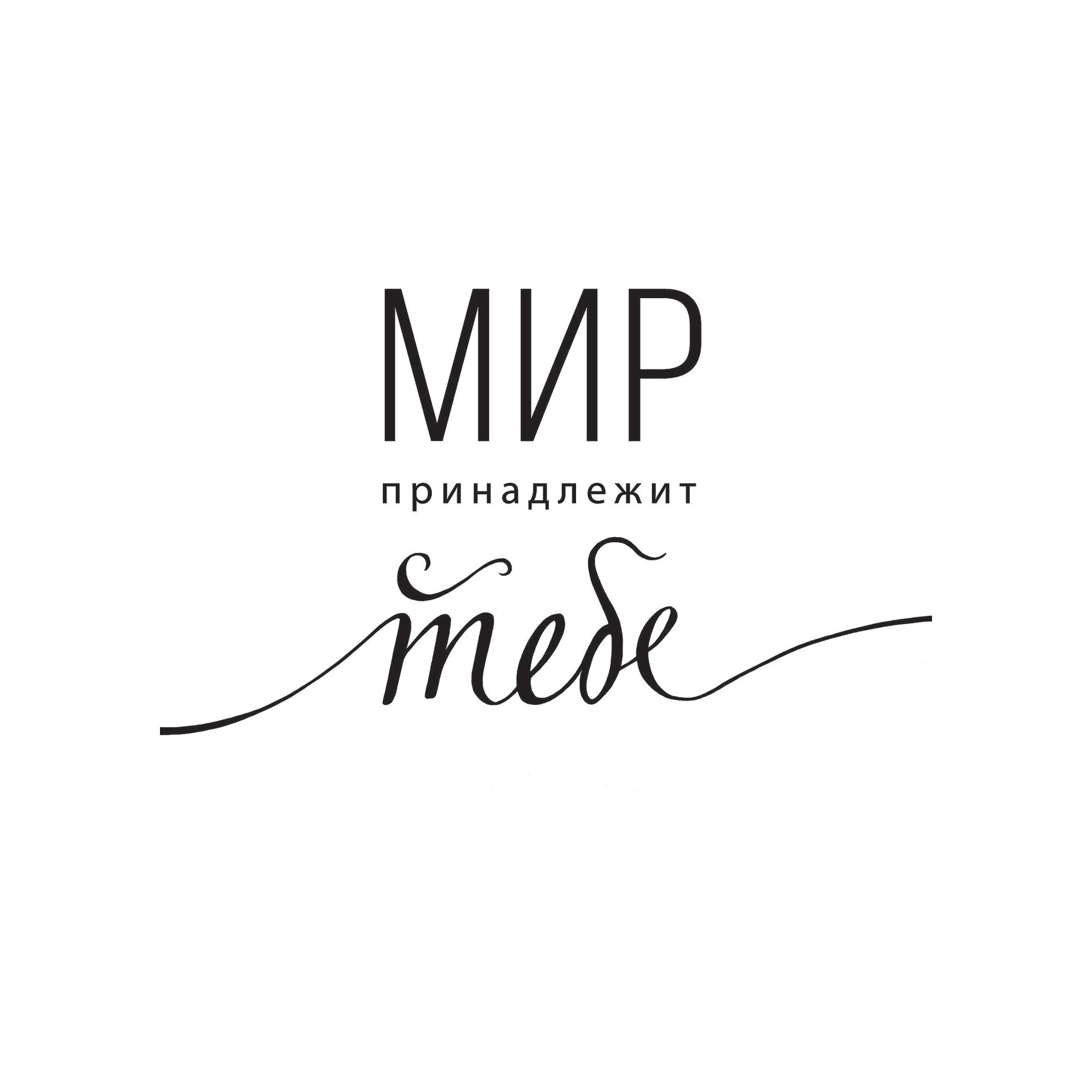 83308747 Постер «Мир принадлежит тебе» 21x29.7 см Santreyd 