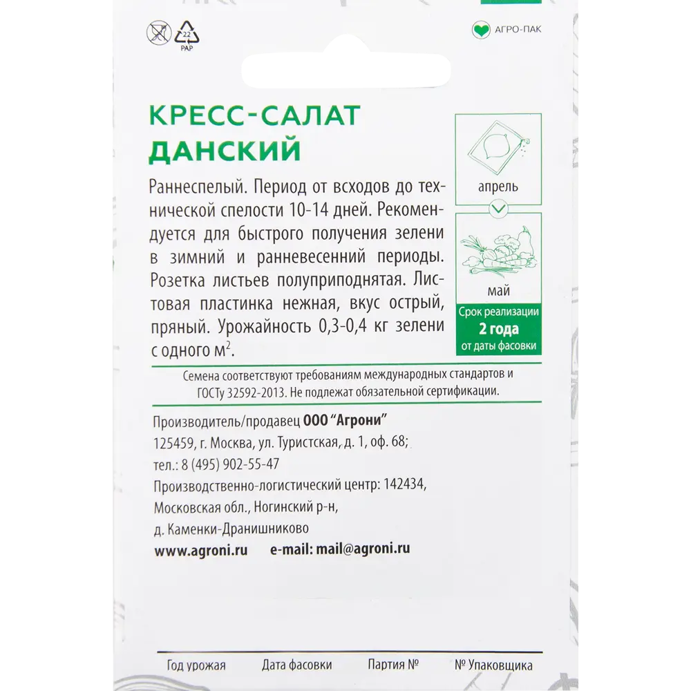 Семена Кресс-салат «Данский» XS 82457662 STLM-2105091 AGRONI  - Вид №1
