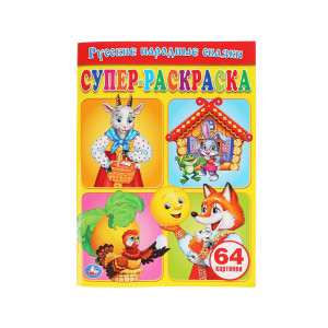 191615 "Умка" Супер-раскраска. Простая раскраска для маленьких "Русские народные сказки"