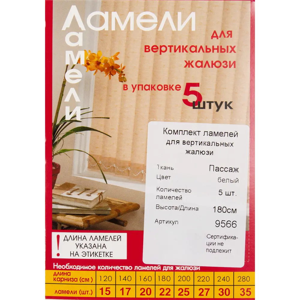 Ламели для вертикальных жалюзи «Пассаж» 180 см, цвет белый, 5 шт. 82038396 STLM-2080103 Santreyd - Вид №2