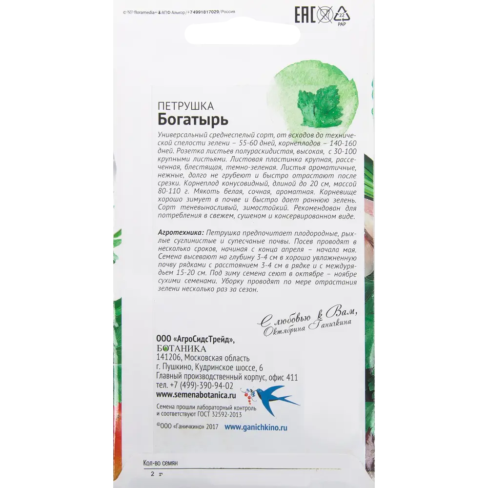 82482206 Семена Петрушка «Богатырь» 2 г STLM-0028018 СЕМЕНА ОТ ОКТЯБРИНЫ ГАНИЧКИНОЙ  - Вид №1