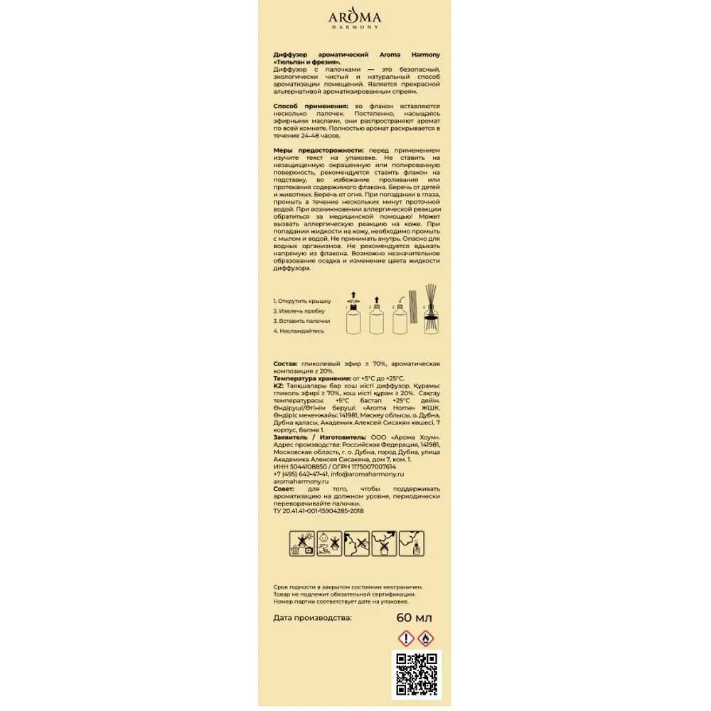 Ароматический диффузор Aroma Harmony Тюльпан и фрезия 60 мл STLM-2069781 - Вид №6