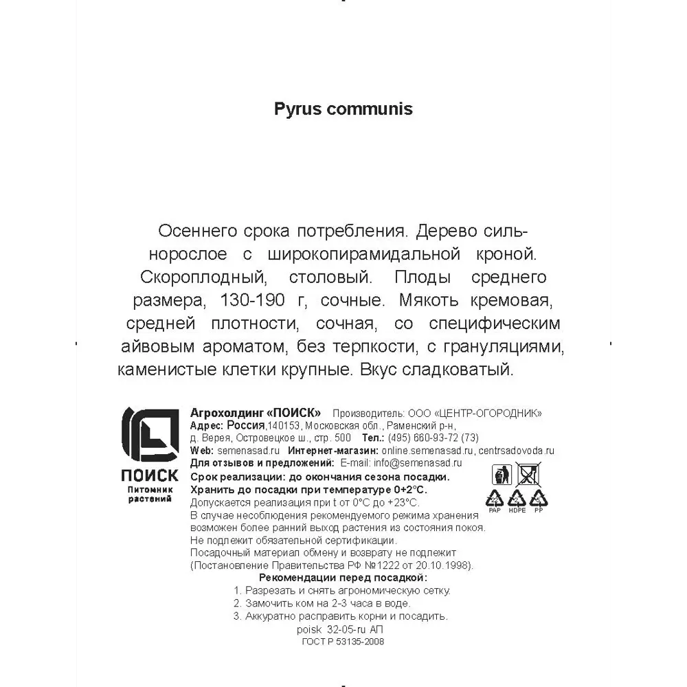 Груша обыкновенная Любимица Яковлева h200 см Поиск Инвест 84399306 STLM-2153961 Santreyd  - Вид №2