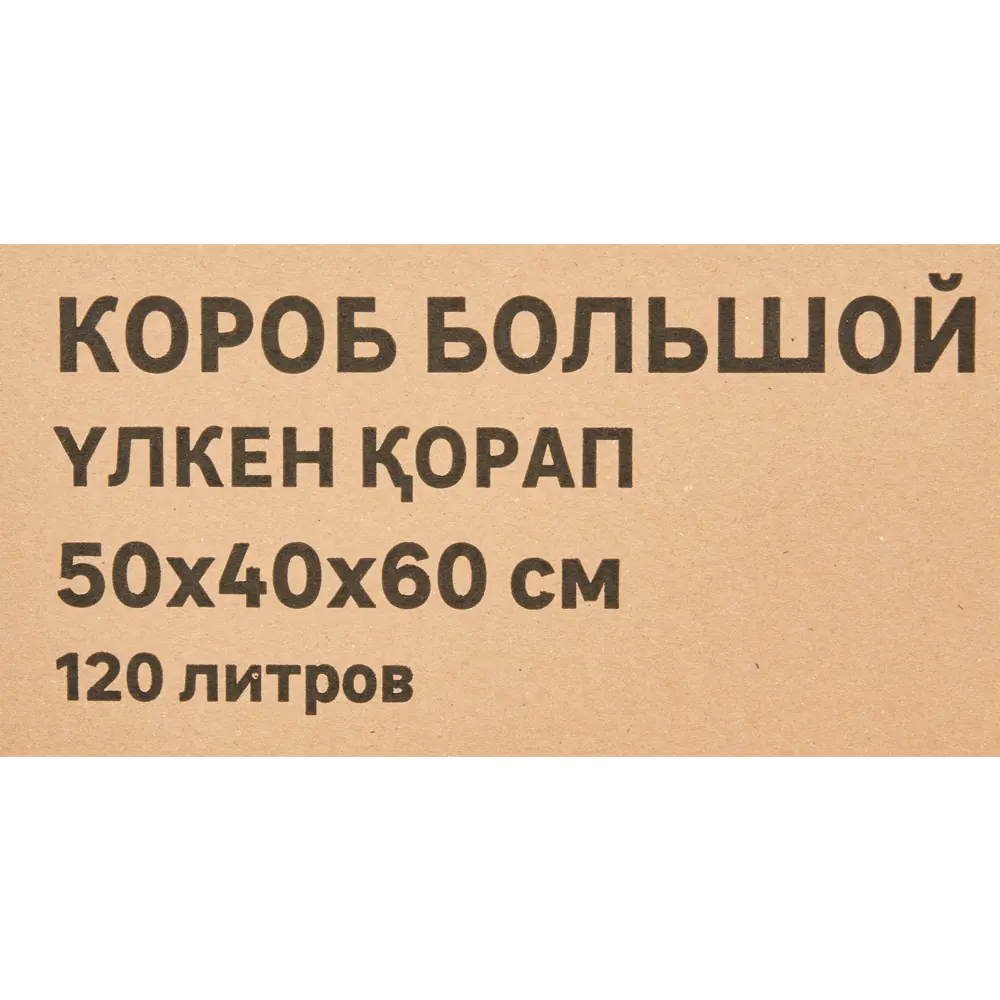 Картонная коробка 50x40x60 см картон цвет коричневый 84657646 STLM-2021632 Santreyd  - Вид №3