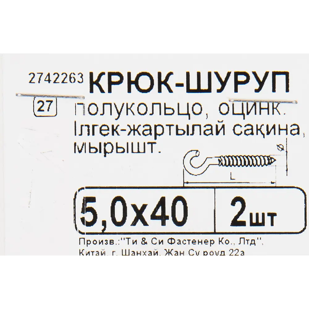 Крюк-полукольцо 5х40 мм 2 шт. 10083938 STLM-2062714 Santreyd  - Вид №3