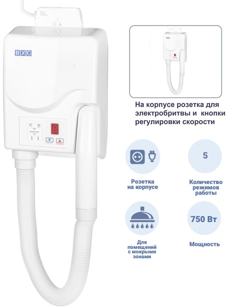 BXG-2000 A1 - настенный фен со шлангом BXG 