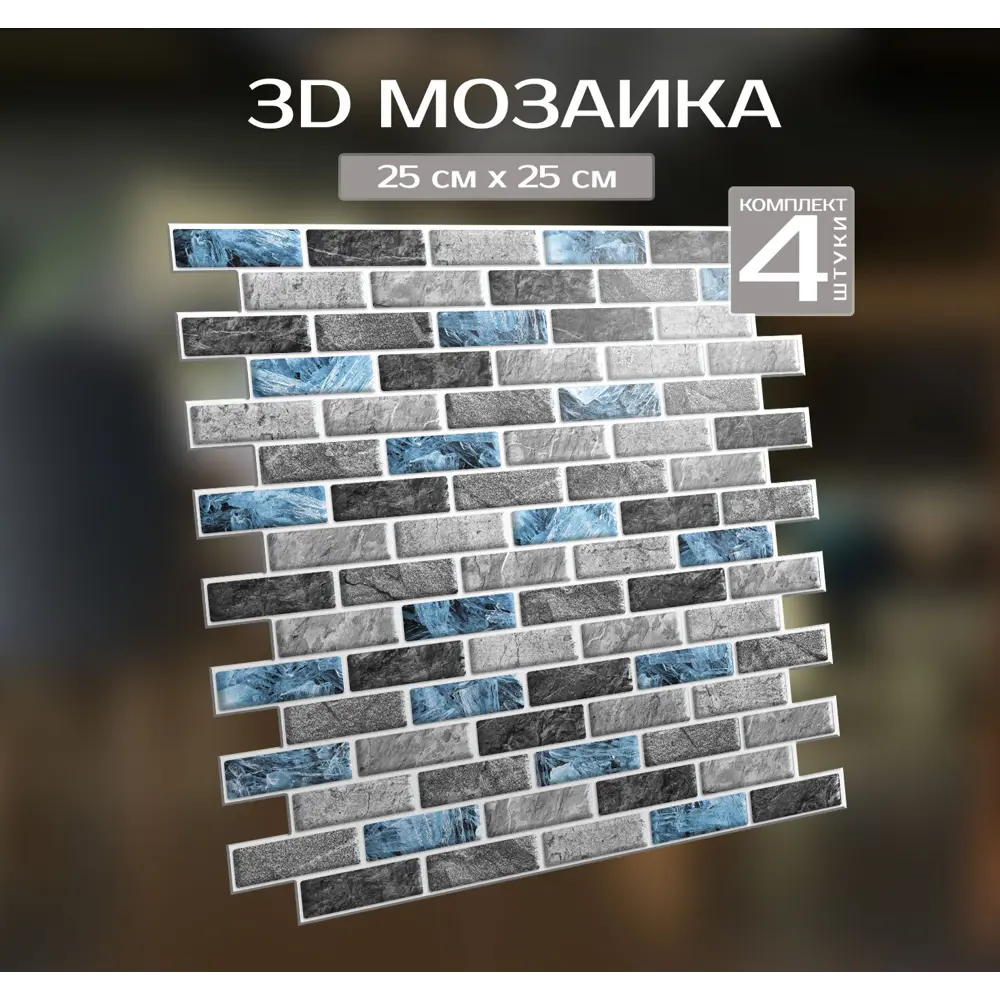 Наклейка декоративная 3D мозаика Сапфир 25x25 см 87087963 STLM-2101235 FBRUSH  - Вид №1