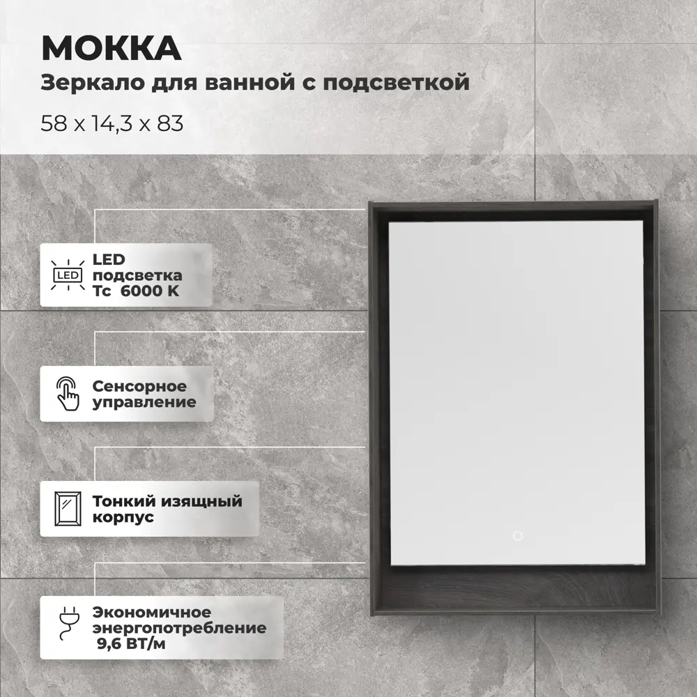Зеркало для ванной Aquanet Мокка с подсветкой 58x83 см цвет дуб серый 81975425 STLM-2156337 - Вид №1