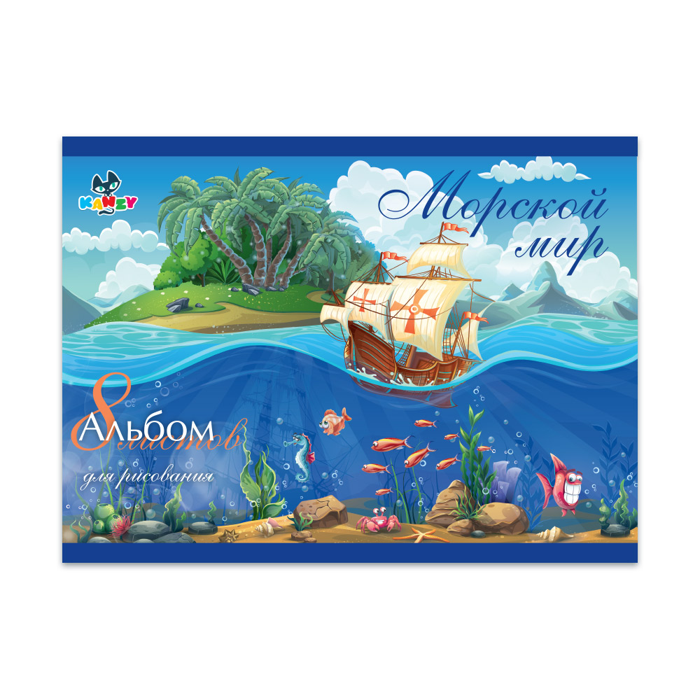 101012 Альбом для рисования "Морской мир" 100 г/м2 А4 21 х 29 см на скрепке 8 л. KNY 010101_2 KANZY 