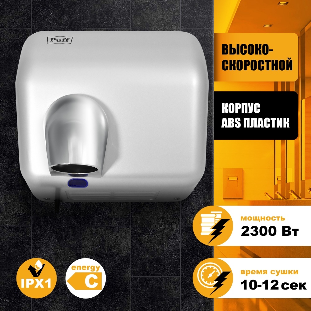 1401.400 Сушилка для рук высокоскоростная 8841 PUFF 