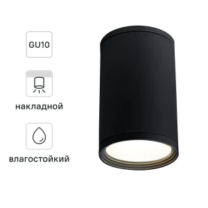 Светильник накладной Light 2101 IP65 1ХGU10Х10W, цвет черный