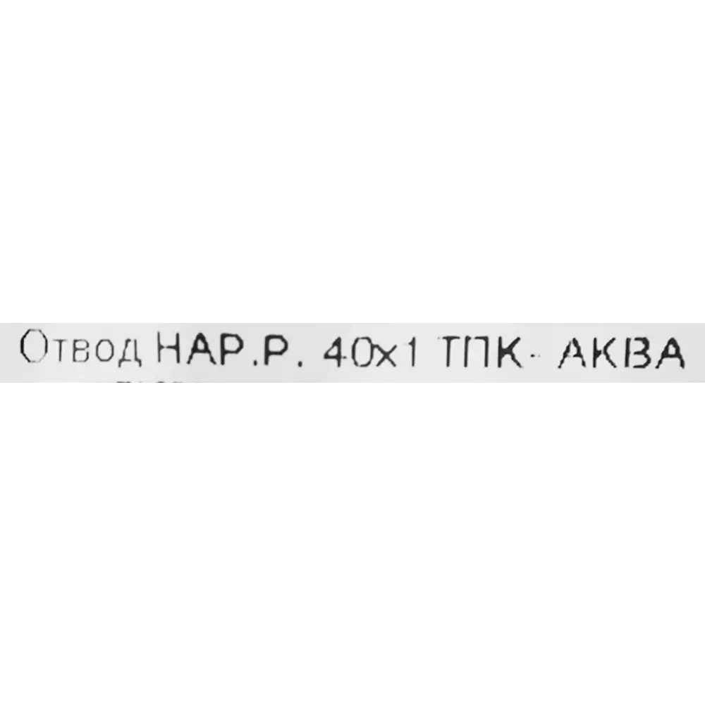 Отвод комбинированный 90° ПНД ТПК-Аква 1"x40 мм НР 82382613 STLM-2168848  - Вид №2