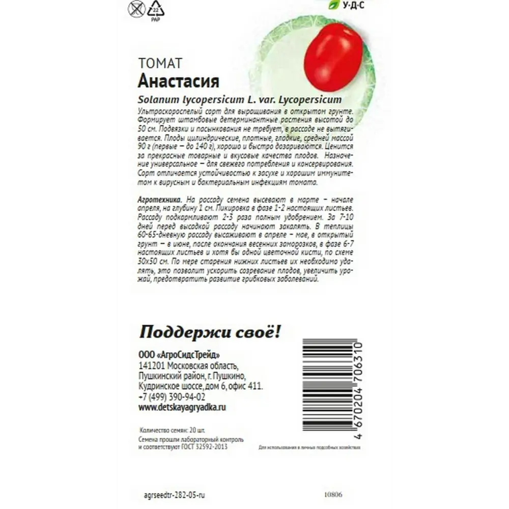 Семена овощей Агросидстрейд Патриот томат Анастасия 89449238 STLM-2019145  - Вид №1