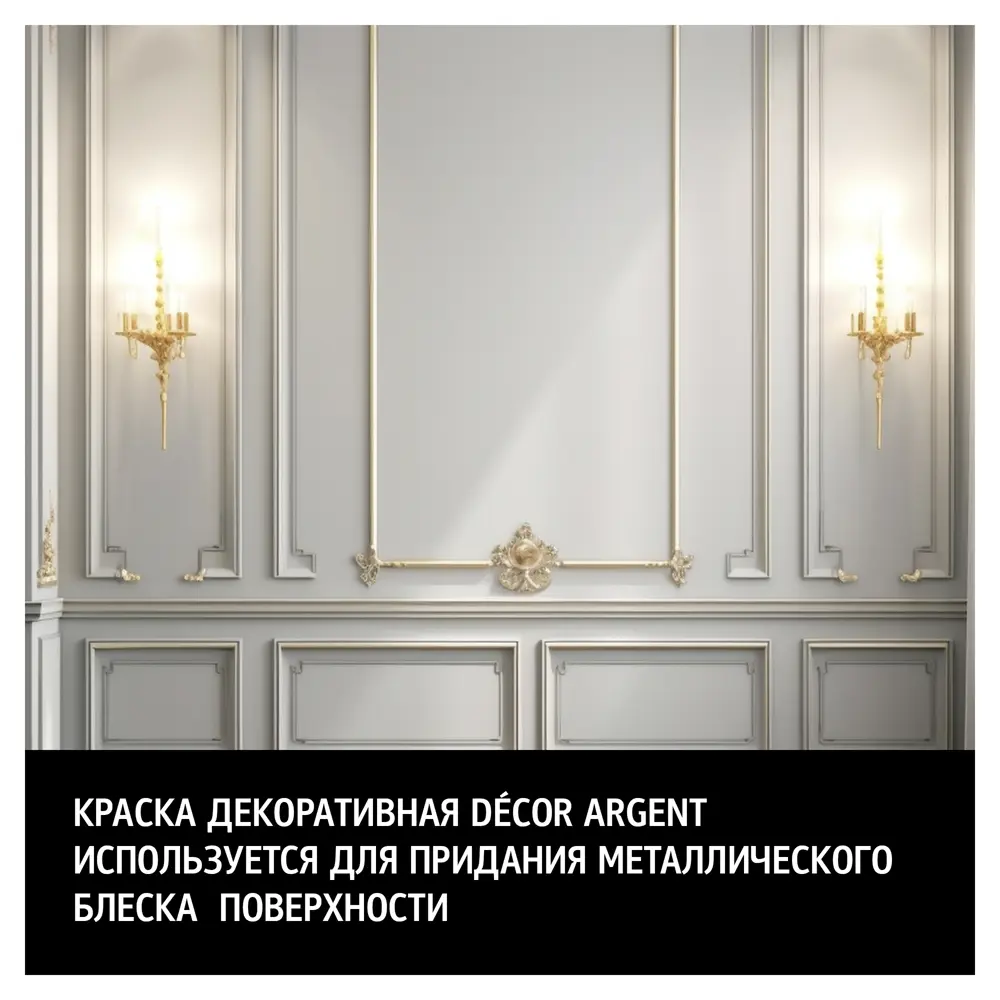 Декоративная краска MAITRE DECO Decor Argent с серебряным перламутром 0.2 л 83840150 STLM-0044901 - Вид №3