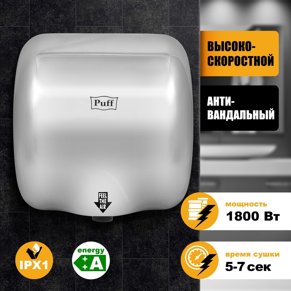 1401.300 Сушилка для рук высокоскоростная антивандальная 8888 PUFF