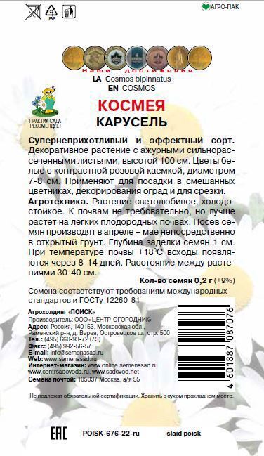 Santreyd Космея Карусель — изящные цветы для сада и букетов 86217943 STLM-0066916 - Вид №1