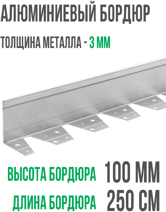Алюминиевый бордюр 100 мм, длина 2500 мм компл. ГеоПластБорд
