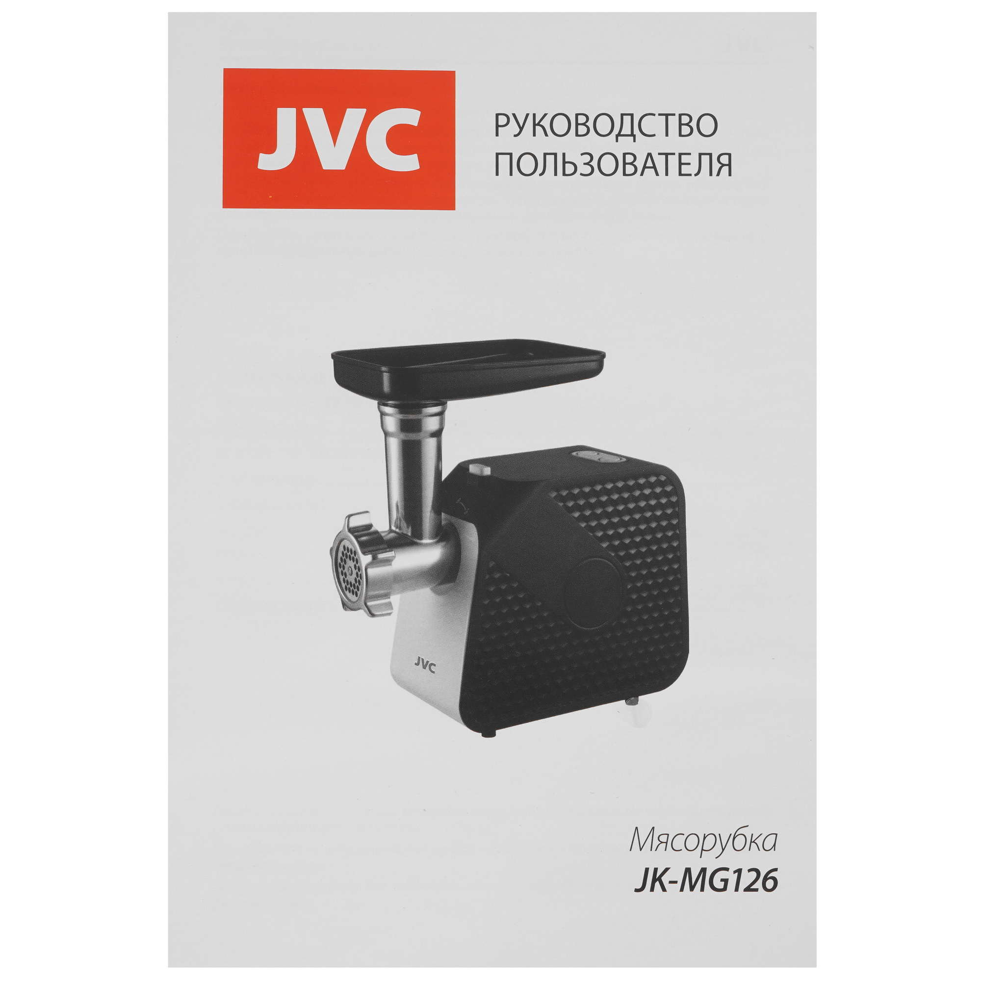 9912226 Мясорубка электрическая JVC JK-MG126 черный STDN-0127008 - Вид №8
