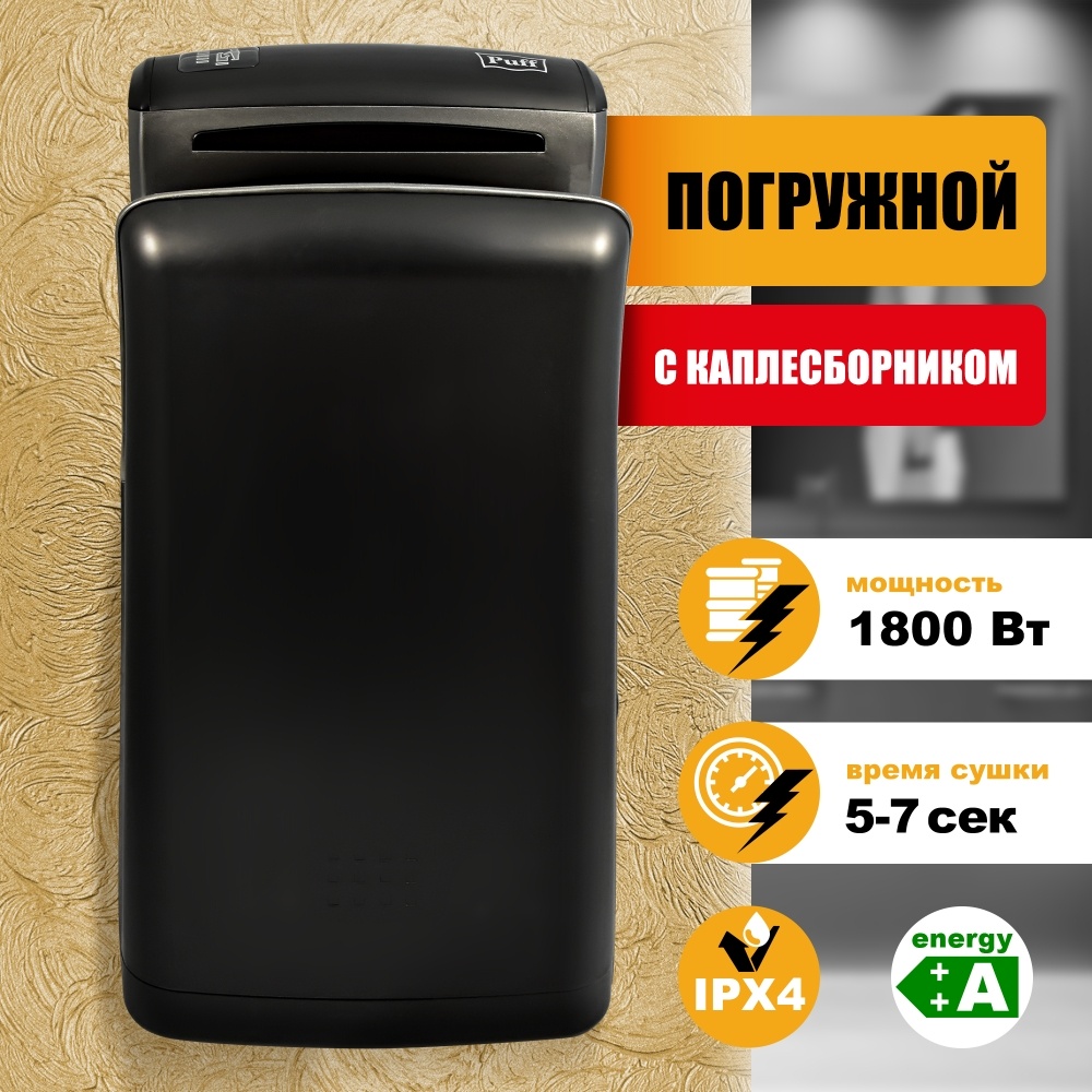 1401.382 Сушилка для рук погружная высокоскоростная 8960 PUFF 