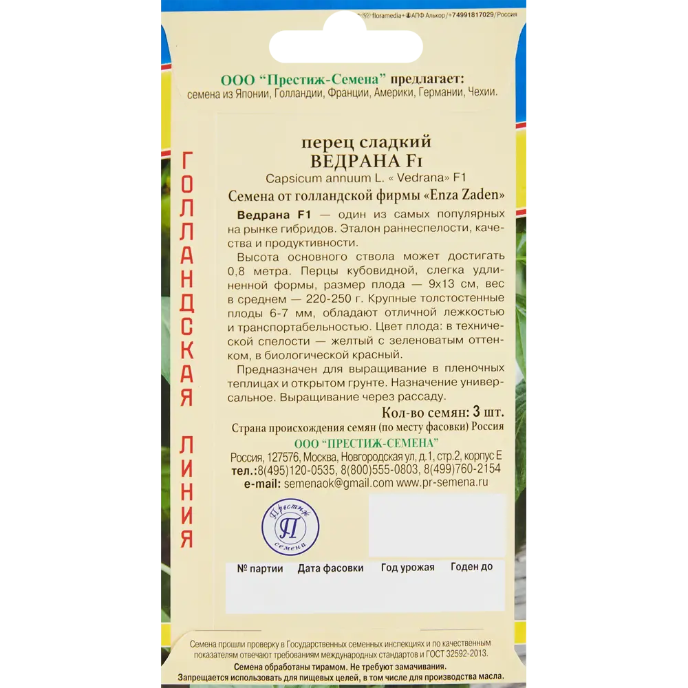 Семена овощей перец сладкий Ведрана F1, 3 шт. 86236792 STLM-2059746 ПРЕСТИЖ СЕМЕНА  - Вид №1