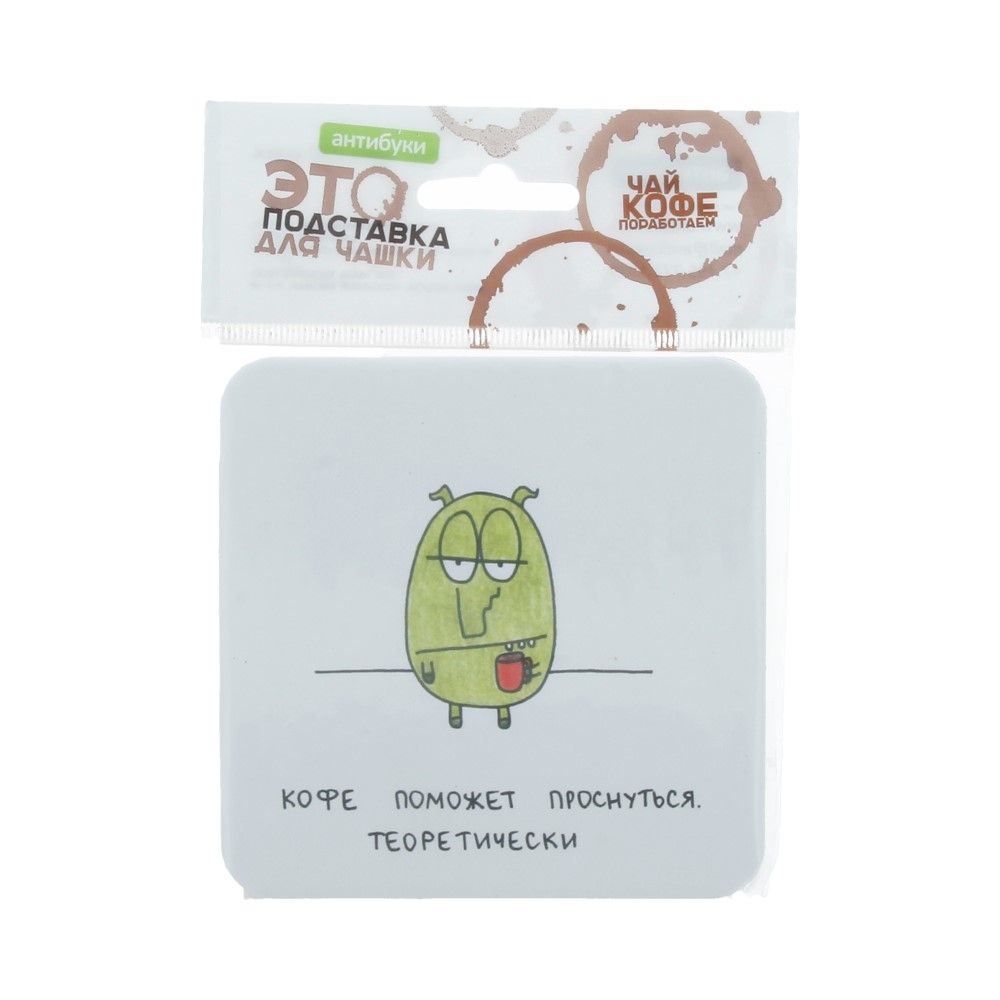 14-00017 Подставка для чашки №2 "Кофе поможет проснуться" Антибуки 