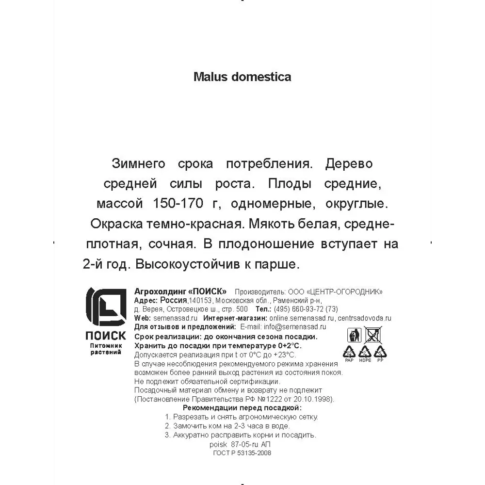 Яблоня колонновидная Московское ожерелье h200 см в сетке Поиск Инвест 84399310 STLM-2123266 Santreyd  - Вид №2