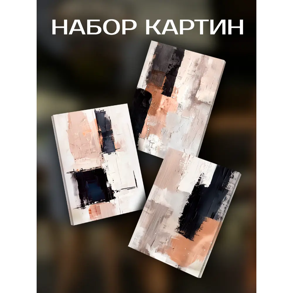 Santreyd Арт-терапия: триптих абстрактных картин 40×50 см 89389390 STLM-1497972 - Вид №1