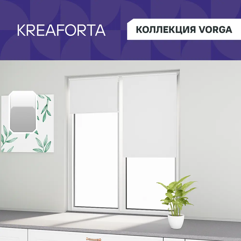 Рулонная штора блэкаут KREAFORTA Vorga 50x160 см белая 89440179 STLM-2196597 - Вид №1