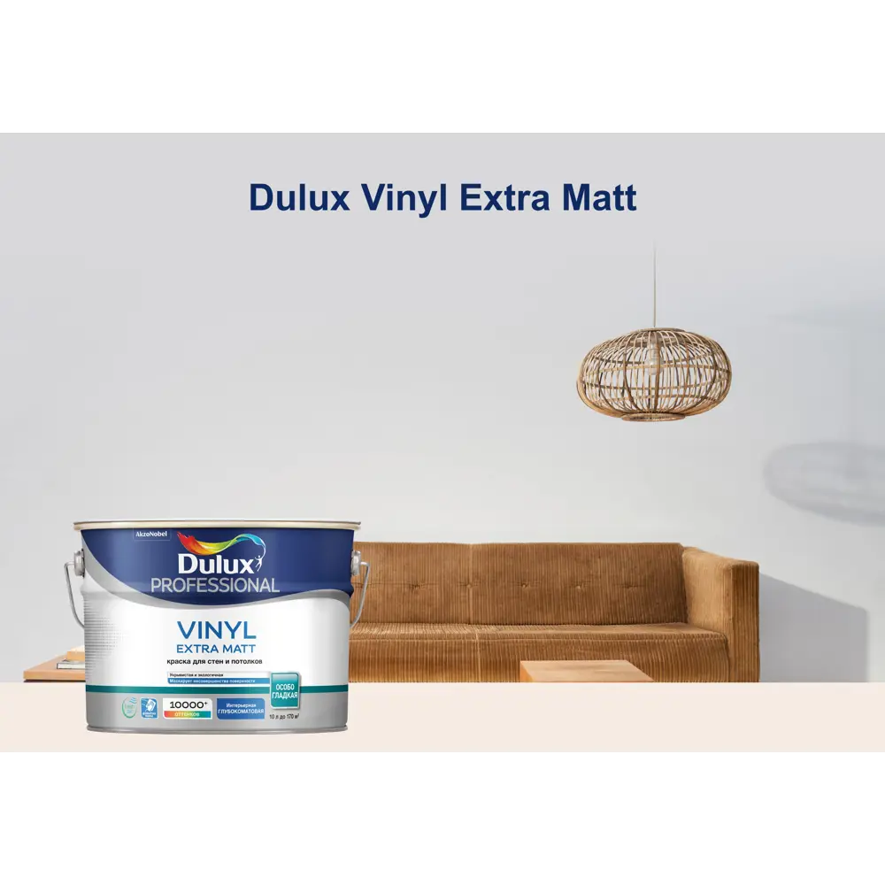 Dulux Professional Vinyl Extra Matt — матовая краска для идеальных стен 83631194 STLM-0043095 - Вид №10