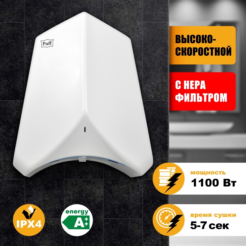 1401.325 Сушилка для рук высокоскоростная 8840 PUFF 